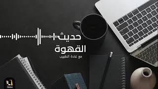 برنامج حديث القهوة سيدة الاعلام الليبي الإعلامية غادة الطبيب