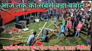 #Video खजौली गणेश पूजा की सारी सच्चाई की लाइव विडियो, माही मनीषा झा स्टेज शो#गणेशपूजा #mahi_manisha