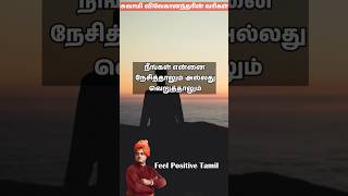 சுவாமி விவேகானந்தரின் வரிகள் #feelpositivetamil