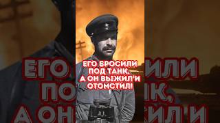 Вот как этот советский офицер отомстил немцам, бросившим его под танк #история #армия #война