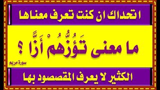 اسئلة دينية صعبة من القرآن وغرائب اخر سورة مريم سؤال وجواب للاذكياء