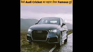 Audi 🔥 Cricket 😲 का सहारा लेकर Famous 😱 हुई थी #shorts