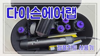 다이슨에어랩컴플리트사용기