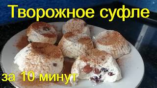 Приготовила ЗА 10 МИНУТ в микроволновке! Творожное суфле, вкусное и полезное!