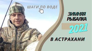 Зимняя рыбалка в Астрахани 2021! Ловля густеры на мормышку зимой.