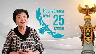 ⚜️25 қазан - Республика күніне орай бейнеқұттықтау