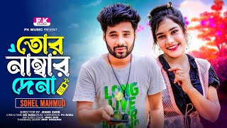 Tor Number Dena । তোর নাম্বার দেনা । Sohel Mahmud । Hero Milon । Opu । Bangla New Song । FK Music