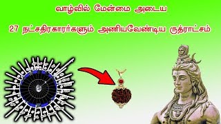 27 நட்சதிரகாரர்களும் அணியவேண்டிய ருத்ராட்ச முகங்கள் - Siththarkal Ulagam