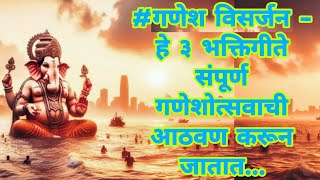 #गणेश विसर्जन - हे ३ भक्तिगीते संपूर्ण गणेशोत्सवाची आठवण करून जातात...हृदयस्पर्शी गीते नक्की पहावी |