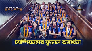 চ্যাম্পিয়নদের ফুলেল অভ্যর্থনা | SAFF | SAFF Championship | BD Womens Football | Maasranga Sports