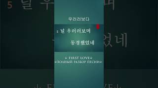 Учим FIRST LOVE, строчка 5  #учимсвоютысячу