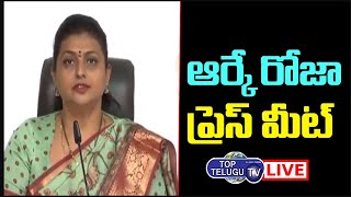 LIVE - రోజా ప్రెస్‏మీట్ | YCP Leader RK Roja Press Meet | Jagan | Top Telugu TV