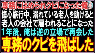 【感動する話】専務の策略でクビになった俺。傷心旅行中、溺れている老人を助けると老人の会社で雇われることになった。1年後、俺は逆の立場で専務と再会し衝撃の展開となる..【スカッと】【朗読】