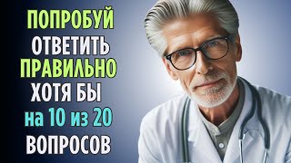 Насколько Вы Умны Для Своего Возраста? | Тест на проверку знания По МЕДИЦИНЕ!