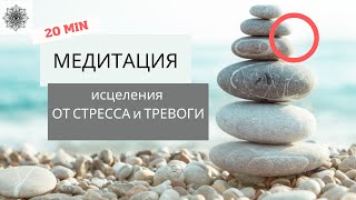 Медитация ИСЦЕЛЕНИЯ от Стресса и Тревоги