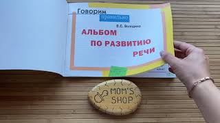 Альбом по развитию речи Володина