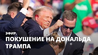 Покушение на Дональда Трампа. Эфир