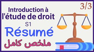 introduction à l'étude de droit S1 Résumé 3 ملخص