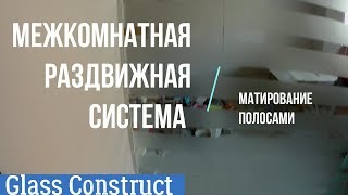 Межкомнатная раздвижная перегородка , матирование полосами