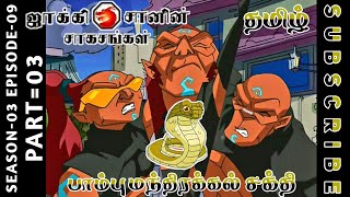 jackie chan tamil cartoon full episode season 03 episode 09 Chutti TV #jackiechantamil