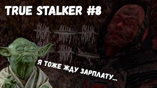 РАБОТА ДЛЯ СТАЛКЕРСКОГО ВЕДЬМАКА! (Прохождение True Stalker #8)