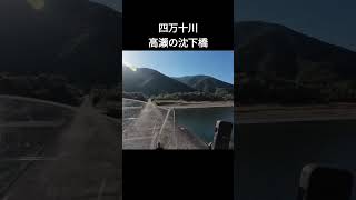 四万十川の高瀬の沈下橋　　#ソロツーリングキャンプ