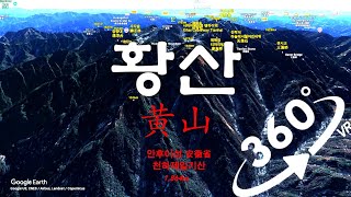 360°(VR) [중국의 산] 황산 黄山 HuangShan [3]