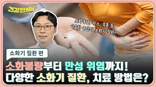 소화불량부터 만성 위염까지! 🤷‍♂️ 다양한 소화기 질환 🔎 치료 방법은? 👨‍⚕️‍ 소화기 질환 편│건강만세