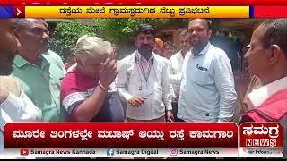 ಮೂರೇ ತಿಂಗಳಲ್ಲೇ ಮಟಾಷ್‌ಆಯ್ತುರಸ್ತೆಕಾಮಗಾರಿ | Samagra News