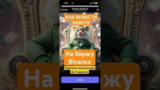 Как привязать Binance к Hamter Kombat за минуту простая инструкция. Выводим на бинанс #hamsterkombat