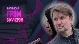 Ночной Грэм с КУЧЕРОМ: первый удар ATACMS, Путин утвердил ядерную доктрину, чем недоволен Трамп