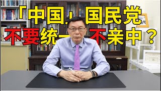 【苑举正】不要统一的国民党，要什么呢？