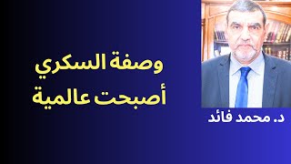 الدكتور محمد فائد || إعادة لوصفة السكري لننهي الحديث عن السكري