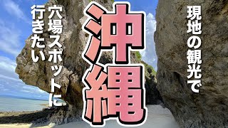 【沖縄観光】沖縄観光で行きたい穴場スポット