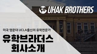 미국 유학 전문, 유학브라더스 소개 영상