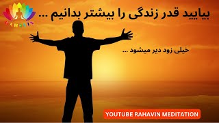 قدر زندگی را بیشتر بدان ... @meditationrahavin343