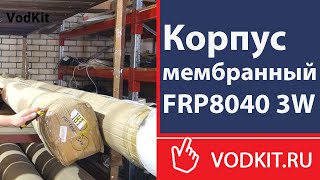 Корпус мембранный FRP8040 3W. Обзор оборудования.