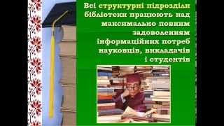 НТБ ВНТУ. Інформаційне забезпечення науки.