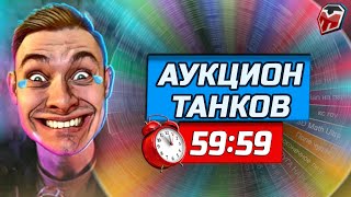 АУКЦИОН - ЗРИТЕЛИ ВЫБИРАЮТ ТАНК НА 3 ОТМЕТКИ 🏆 Я ХОЧУ АРТУ