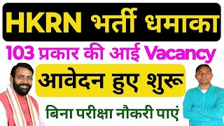 HKRN नई भर्ती धमाका | 103 प्रकार की अलग अलग Vacancy जारी | Online Application Form शुरू ||