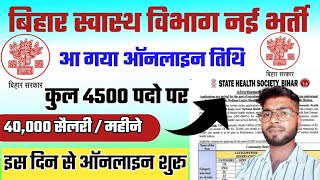 बिहार स्वास्थ विभाग नई भर्ती 2024 | Bihar health Department CHO Vacancy 2024