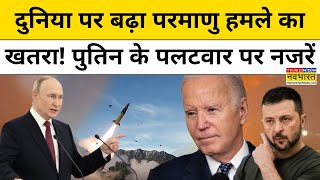 Putin की धमकी के बाद दुनिया पर Nuclear Attack का खतरा!, क्या Russia करेगा हमला?| World News