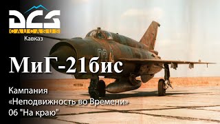 DCS МиГ-21бис Кампания "Неподвижность во Времени" Задание №6 "На краю"