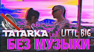 TATARKA - U CAN TAKE (feat. LITTLE BIG)/БЕЗ МУЗЫКИ/WITHOUTMUSIС