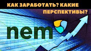 криптовалюта xem nem перспективы 2018