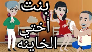 بنت اختي بعد ما ربتها وكبرتها خانتني مع جوزي (قصه حقيقيه)#حكايات #قصص #حكايايات واقعيه