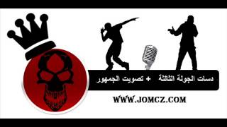 Mc.Killer - دس الجولة الثالثة من بطولة الجو ام سيز - Jomcz