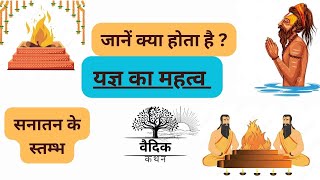 जानें यज्ञ का महत्व | यज्ञ का फल Yagya ka fal #viral #trending #youtube #viralvideo #hindu #sawan