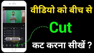 Video Ke Bich Mein Cut Kaise Lagaen