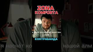 ZONA KOMFORTA - Сериал Зона Комфорта .Контрабанда #tiktok #youtubeshorts #сериал #2024 #2023 #кино